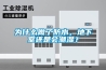 為什么做了防水，地下室還是會潮濕？