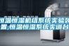 恒溫恒濕機(jī)組系統(tǒng)實驗裝置,恒溫恒濕系統(tǒng)實訓(xùn)臺