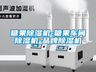 企業新聞糖果除濕機-糖果車間除濕機-品牌除濕機