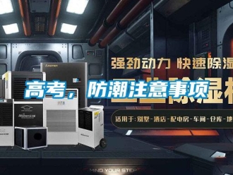 企業新聞高考，防潮注意事項