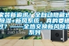 家裝新追求！全自動隱藏式除濕+新風系統，真的要錯過？——全熱交換新風除濕系列