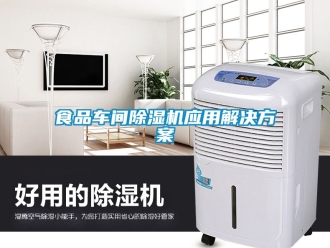 企業(yè)新聞食品車間除濕機(jī)應(yīng)用解決方案