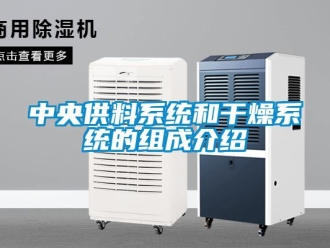 知識百科中央供料系統和干燥系統的組成介紹