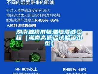 知識(shí)百科湖南觸摸屏恒溫恒濕試驗(yàn)箱（湖南高低溫試驗(yàn)箱小型）