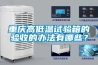 重慶高低溫試驗箱的驗收的辦法有哪些？