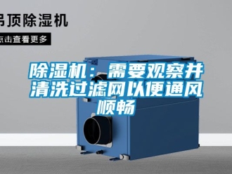 企業新聞除濕機：需要觀察并清洗過濾網以便通風順暢