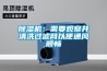 除濕機：需要觀察并清洗過濾網以便通風順暢