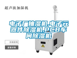 企業新聞電子廠抽濕機,電子元器件除濕機,PCB車間除濕機