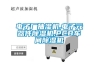 電子廠抽濕機(jī),電子元器件除濕機(jī),PCB車間除濕機(jī)