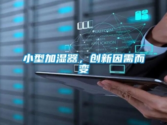 知識百科小型加濕器，創新因需而變