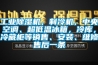 工業除濕機，制冷機，中央空調、超低溫冰箱，冷庫，冷藏柜等銷售、安裝、維修售后一條