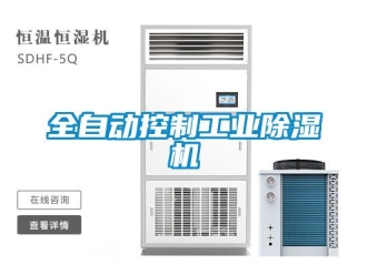 常見問題全自動控制工業除濕機