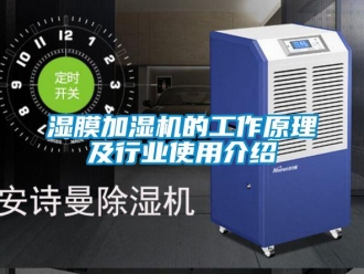 知識百科濕膜加濕機的工作原理及行業使用介紹