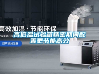 常見(jiàn)問(wèn)題高低溫試驗(yàn)箱精密期間配置更節(jié)能高效