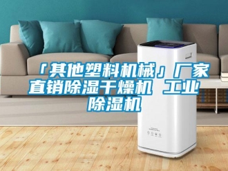 企業新聞「其他塑料機械」廠家直銷除濕干燥機 工業除濕機