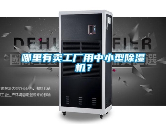 行業新聞哪里有賣工廠用中小型除濕機？