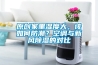 原創家里濕度大，該如何防潮？空調與新風除濕的對比
