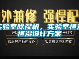 知識百科實驗室除濕機，實驗室恒溫恒濕設計方案