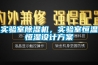 實驗室除濕機，實驗室恒溫恒濕設計方案