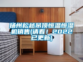 知識百科揚州松越吊頂恒溫恒濕機銷售(請看！2022已更新)