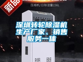 企業(yè)新聞深圳轉(zhuǎn)輪除濕機(jī)生產(chǎn)廠家、銷售服務(wù)一體