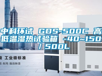 常見問題中科環(huán)試 GDS-500C 高低溫濕熱試驗(yàn)箱 -40~150℃／500L