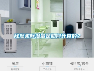 企業新聞除濕機除濕量是如何計算的？