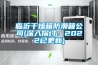 臨沂干燥箱防潮箱公司(深入探討：2022已更新)