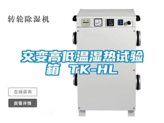 常見問題交變高低溫濕熱試驗箱 TK-HL