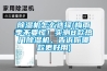 除濕機怎么選擇(梅雨季不要慌！實測8款熱門除濕機，告訴你哪款更好用)