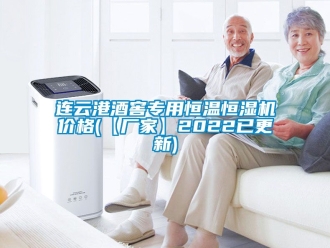 知識百科連云港酒窖專用恒溫恒濕機價格(【廠家】2022已更新)