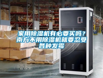 常見問題家用除濕機有必要買嗎？南方不用除濕機就要忍受各種發霉