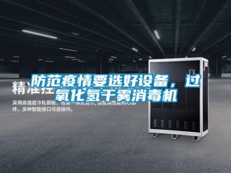 企業(yè)新聞防范疫情要選好設備，過氧化氫干霧消毒機