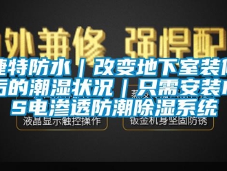 行業新聞捷特防水｜改變地下室裝修后的潮濕狀況｜只需安裝MPS電滲透防潮除濕系統