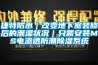 捷特防水｜改變地下室裝修后的潮濕狀況｜只需安裝MPS電滲透防潮除濕系統