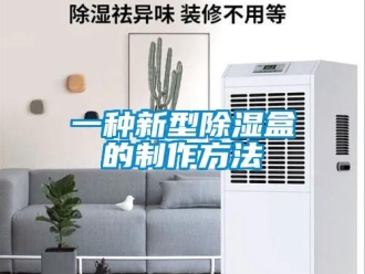 企業新聞一種新型除濕盒的制作方法