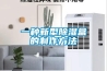 一種新型除濕盒的制作方法