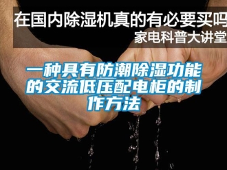 常見問題一種具有防潮除濕功能的交流低壓配電柜的制作方法
