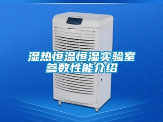 知識百科濕熱恒溫恒濕實驗室參數性能介紹