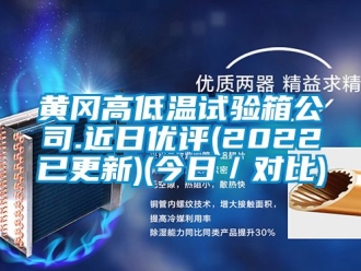 常見問題黃岡高低溫試驗(yàn)箱公司.近日優(yōu)評(píng)(2022已更新)(今日／對(duì)比)