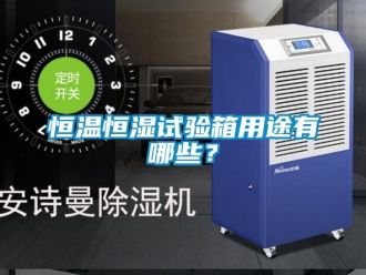 知識百科恒溫恒濕試驗箱用途有哪些？