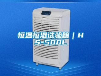 知識百科恒溫恒濕試驗箱｜HS-500L