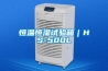 恒溫恒濕試驗箱｜HS-500L