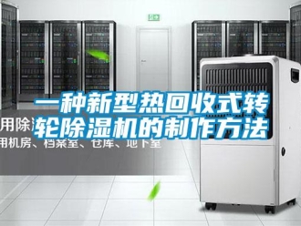 常見問題一種新型熱回收式轉輪除濕機的制作方法