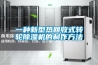 一種新型熱回收式轉輪除濕機的制作方法