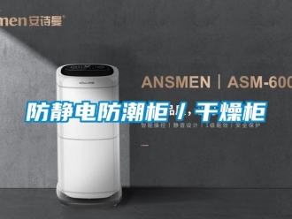 常見問題防靜電防潮柜／干燥柜