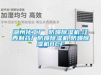 企業(yè)新聞湖州化工廠 防爆除濕機,江西制藥廠防爆除濕機,防爆除濕機BCF