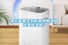 南方的夏天到底是用加濕器還是除濕機？