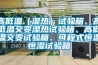 高低溫（濕熱）試驗(yàn)箱、高低溫交變濕熱試驗(yàn)箱、高低溫交變?cè)囼?yàn)箱、可程式恒溫恒濕試驗(yàn)箱