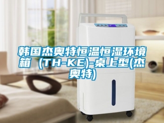 知識百科韓國杰奧特恒溫恒濕環境箱 (TH-KE)-桌上型(杰奧特)